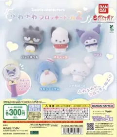 サンリオキャラクターズ ふわふわフロッキードール2 ガチャ