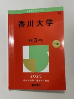 2026年最新】赤本 香川大学の人気アイテム - メルカリ