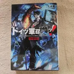 ドイツ軍召喚ッ! = Beschwörungen Die Wehrmacht!…