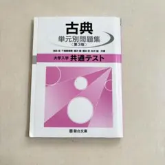 古典 単元別問題集 大学入学共通テスト　大学受験