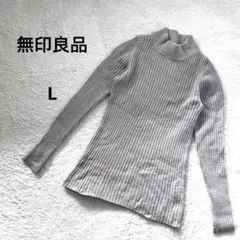 無印良品　リブ編みセーター L　ハイネックニット　ウール100% ベージュ　美品