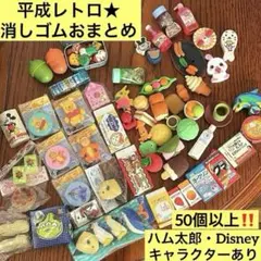 平成 レトロ 懐かし 食べ物 おもしろ 消しゴム まとめ売り ハム太郎 ミニ
