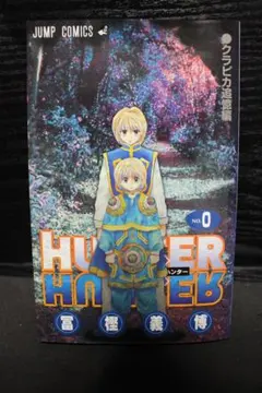 2026年最新】Hunter×Hunter 0巻 クラピカ追憶編の人気アイテム - メルカリ