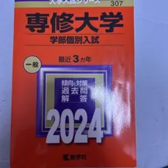 2025年最新】専修大学 赤本の人気アイテム - メルカリ