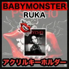 ルカ●PSYCHO アクリルキーホルダー●BABYMONSTER