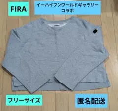 FIRA イーハイフンワールドギャラリーコラボ　ショート丈トレーナー　フリーのサムネイル
