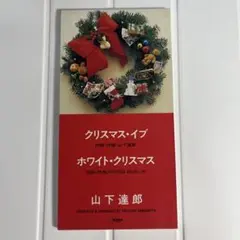 山下達郎 クリスマス・イブ 8cm CDシングル