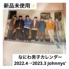 新品★ なにわ男子 カレンダー 2022.4→2023.3 Johnnys'