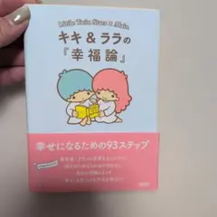 キキ&ララの『幸福論』 : 幸せになるための93ステップ