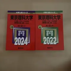 東京理科大学(C方式、グローバル方式、理学部〈第二部〉―B方式)