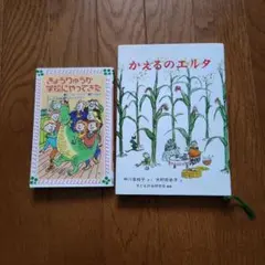 かえるのエルタ・きょうりゅうが学校にやってきた　児童書２冊セット
