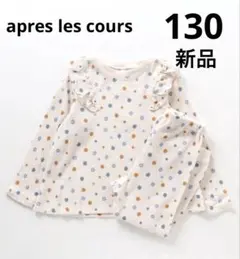アプレレクール ワッフルパジャマ 長袖 花柄 130cm 新品