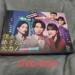 僕のあざとい元カノ from あざとくて何が悪いの? DVD-BOX〈4枚組