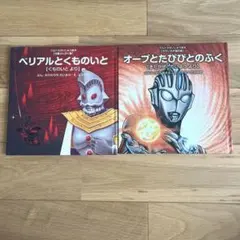 ベリアルとくものいと&オーブとたびびとのふく ウルトラマン 絵本