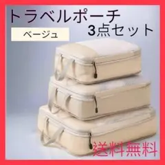 ◇送料無料 トラベルポーチ 3点セット 衣類圧縮袋 圧縮バック 旅行 出張 収納