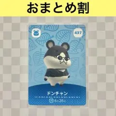 ハムスター　437 ドンチャン　あつまれどうぶつの森amiiboカード　住人