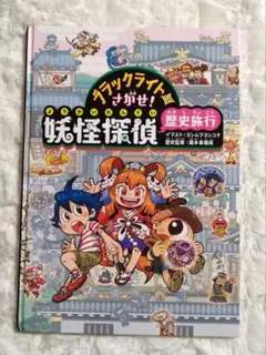 ブラックライトでさがせ! 妖怪探偵歴史旅行　本のみ