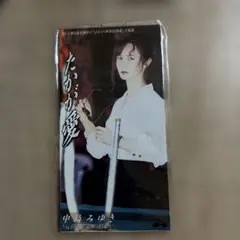 中島みゆき　たかが愛 CD