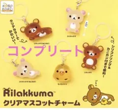 リラックマ クリアマスコットチャーム めじるしアクセサリー ガチャ　コンプリート