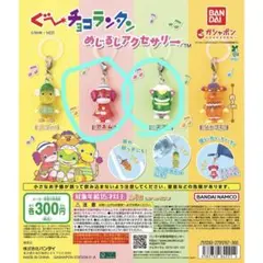 ぐ〜ちょこらんたん キーホルダー 2個セット