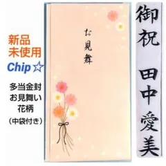 《多当金封　お見舞い　花柄》御祝儀袋　御祝い袋　ご祝儀袋　のし袋　金封　祝儀袋