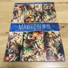 MAKIROBI弁当 後藤麻希