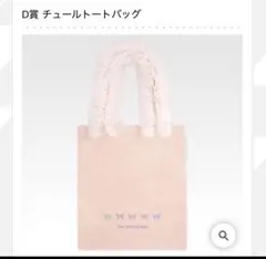 新品プリキュア一番くじ Forever Hearts!D賞 チュールトートバッグのサムネイル
