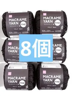 ダイソー DAISO マクラメヤーン 細 ブラック × 8個