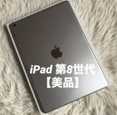 【完動品】iPad 第8世代 32GB 【すぐ発送】
