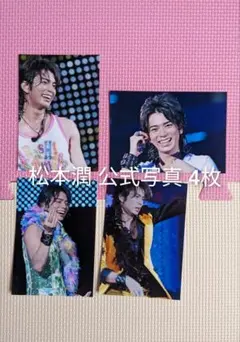 松本潤公式写真4枚 第1弾
