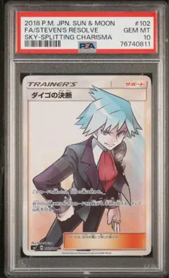 【最安値‼️】ダイゴの決断 SR 裂空のカリスマ PSA10 ポケモンカード