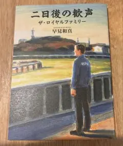 JRA 阪神競馬場 ザ・ロイヤルファミリー 早見和真 1冊
