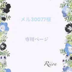 お客様✨専用ページ✨