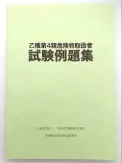 【新品未使用】令和8年対応協会公式乙種第4類解説付危険物取扱者試験例題集700題
