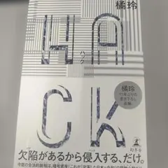 hack(ハック)