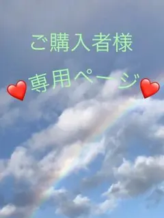 みゆ様専用ページ✨