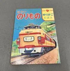 はやいのりもの ゆりかごえほん