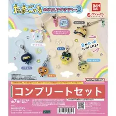 たまごっち めじるしアクセサリー3 カプセルトイ　7種コンプリートセット