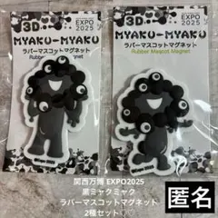 関西万博 黒ミャクミャク ラバーマスコットマグネット 2点セット　匿名♪