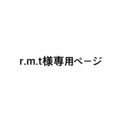 r.m.t 様専用ページ