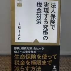 【最終値下】法人保険で実現する究極の税金対策のサムネイル
