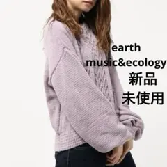 新品未使用 earth music&ecology ポップコーンモールニット