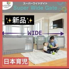 2025年最新】スーパーワイドゲート 日本育児の人気アイテム - メルカリ