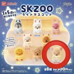 スキズ ガチャ ライトマスコット