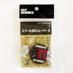 SLP WORKS プロズツール ドライバー スプールBBリムーバーⅡ ダイワ
