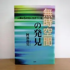 無時空間の発見人類は5次元に生きている