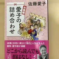 愛子の詰め合わせ 佐藤愛子
