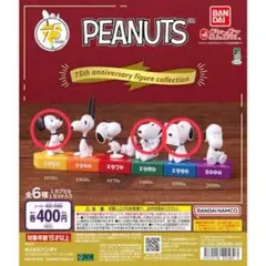 PEANUTS 75周年記念フィギュアコレクション
