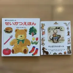 ぼくとわたしのせいかつえほん & サムぽうやのボール