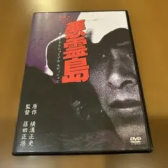 2025年最新】悪霊島 dvdの人気アイテム - メルカリ